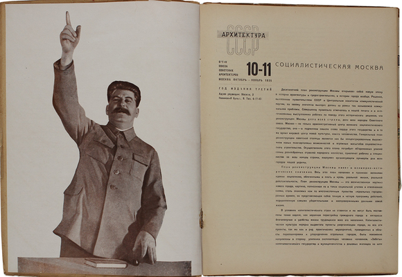 Архитектура СССР. Ежемесячный журнал органа Союза советских архитекторов. 1935. № 10—11. М.: Жургазобъединение, 1935.